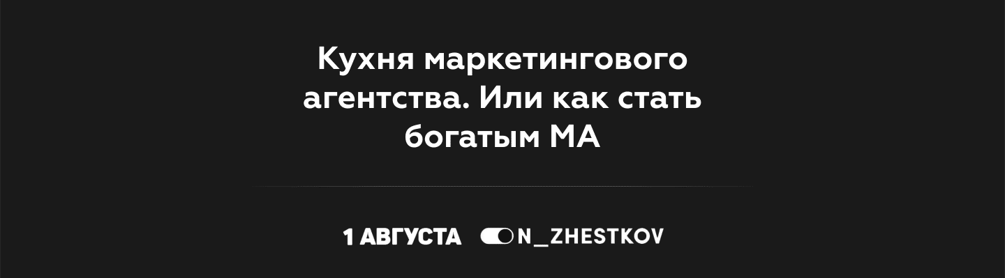 [Никита Жестков] Кухня маркетингового агентства. Или как стать богатым МА (2019)