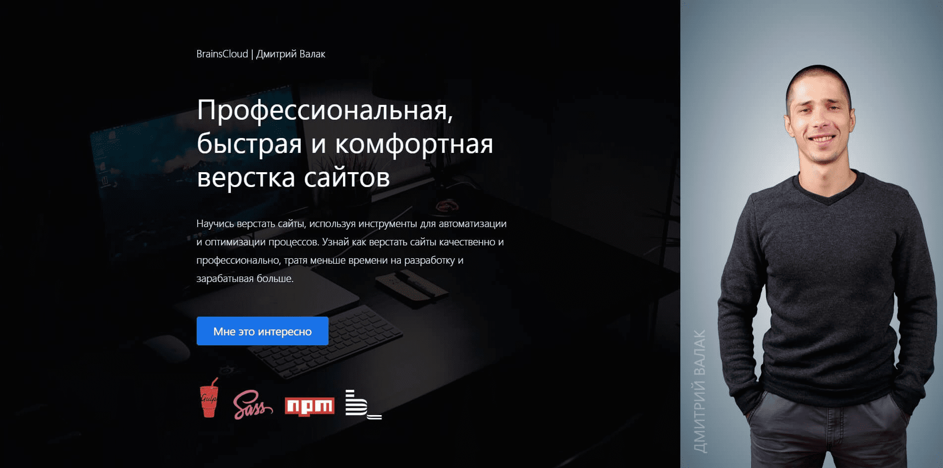 [Дмитрий Валак] Профессиональная, быстрая и комфортная верстка сайтов (2019)