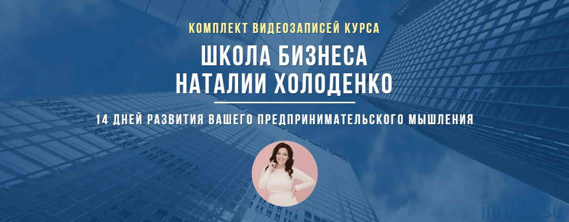 [Наталья Холоденко] Школа бизнеса (2019)