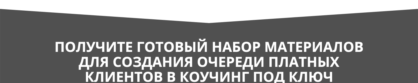 [Олег Пинский] План запуска продаж коучинга на 300+ (2019)