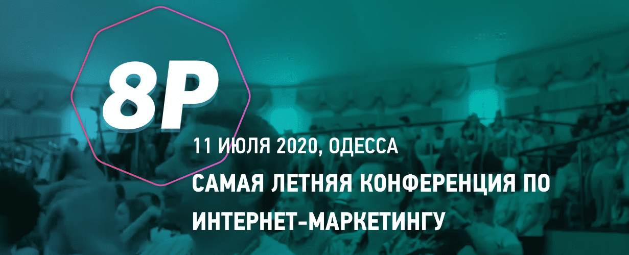Записи летней конференции 8P по интернет-маркетингу