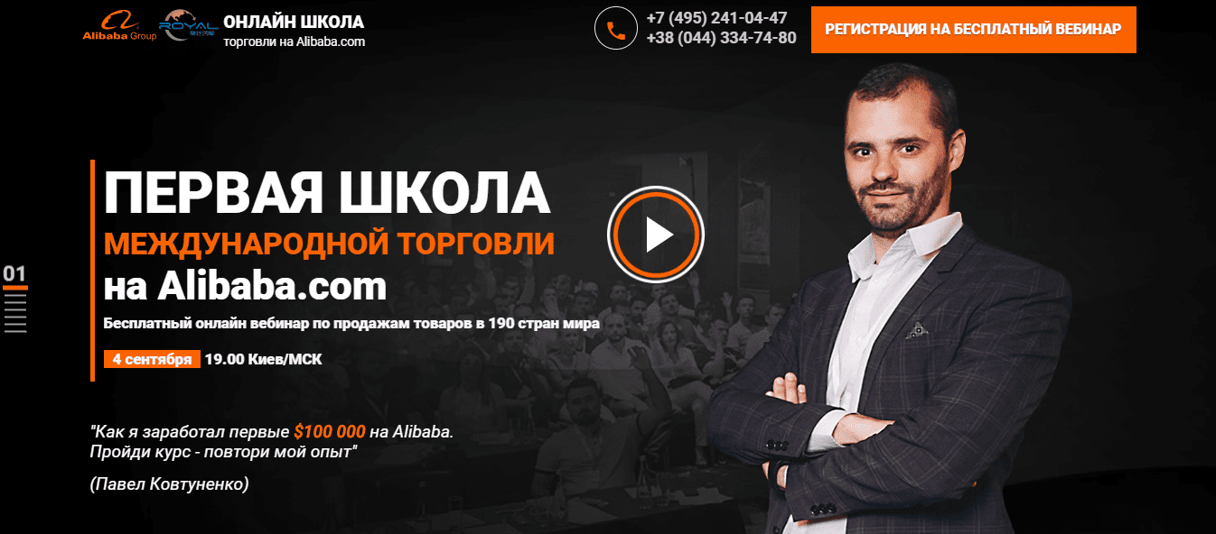 [Павел Ковтуненко] Первая школа международной торговли на Alibaba.com (2018)