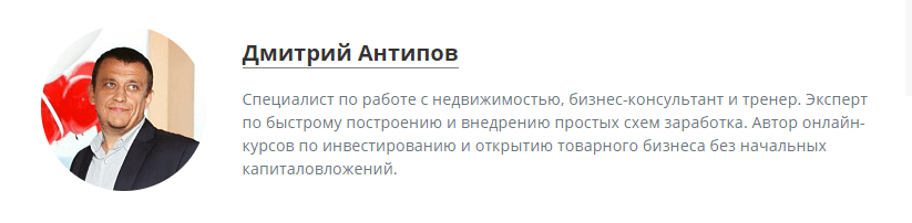 [Дмитрий Антипов] Курс «Как заработать без вложений на чужих квартирах» (2019)