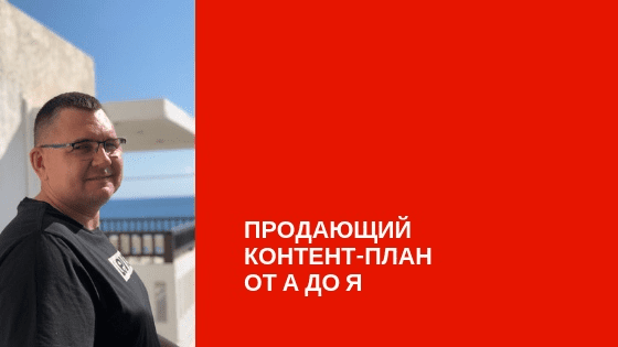 [Сергей Загородников] Продающий контент план от А до Я (2019)