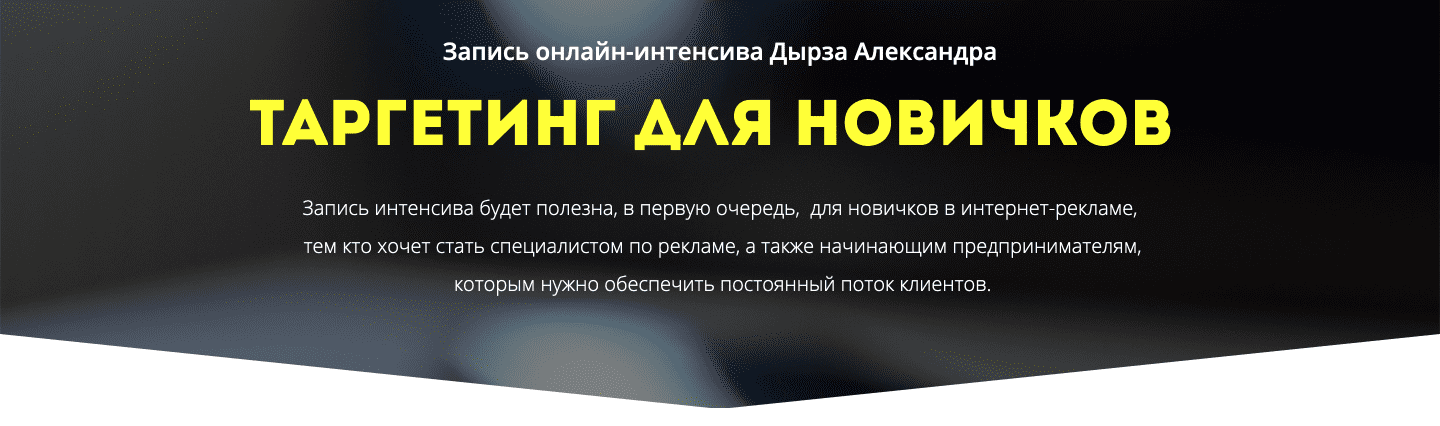 [Александр Дырза] Таргетинг для новичков (2019)