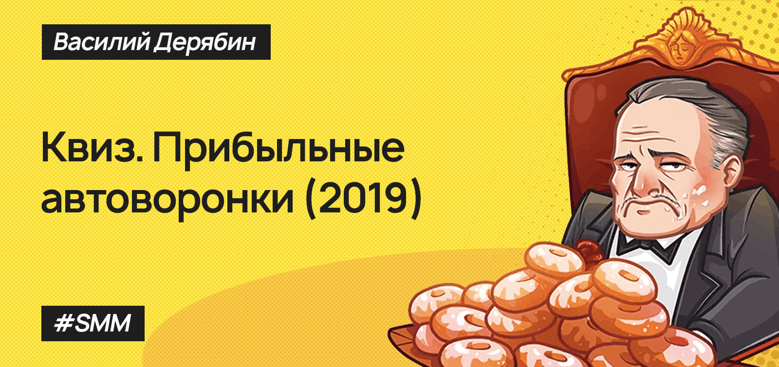 [Василий Дерябин] Квиз. Прибыльная автоворонка (2019)