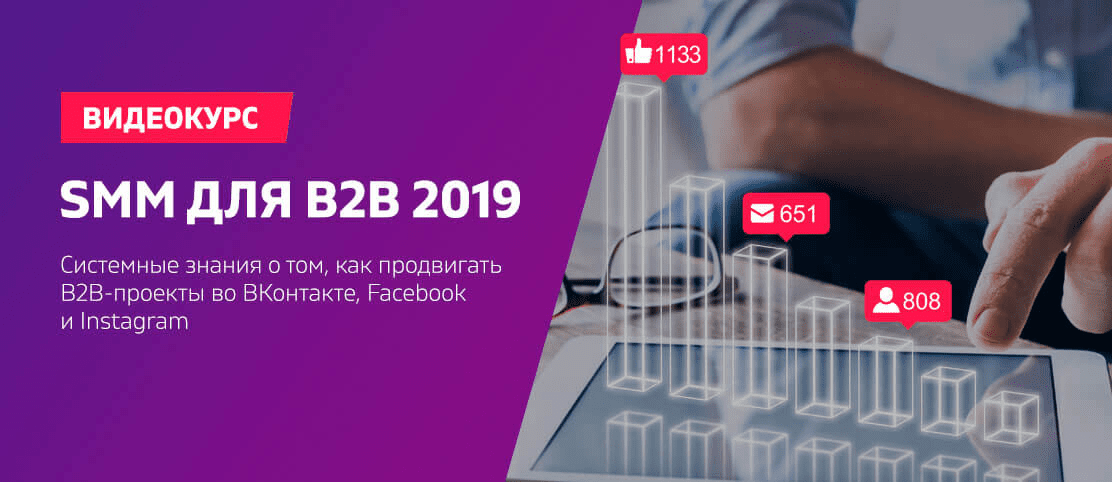 SMM для B2B 2019. Системные знания о том, как продвигать B2B-проекты во ВКонтакте, Facebook и Instagram