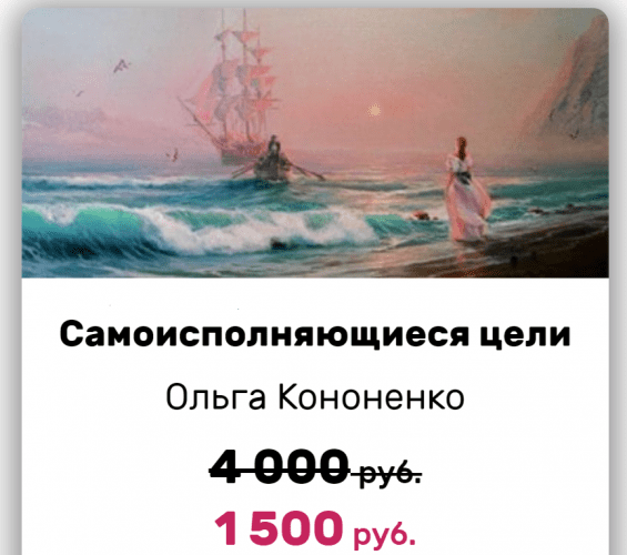 [Ольга Кононенко] Самоисполняющиеся цели (2019)