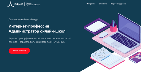 [Getproff] Администратор онлайн-школ (2019)
