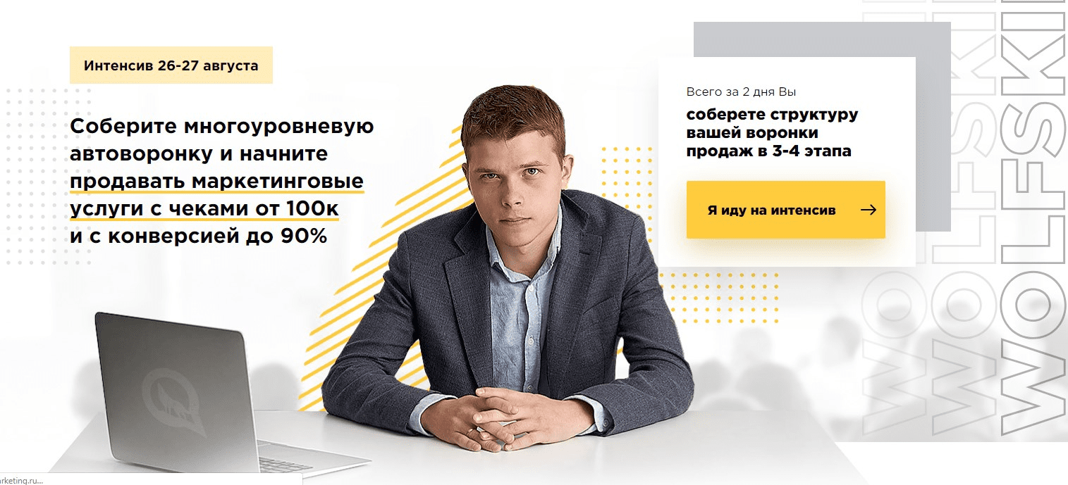 [Илья Волк] Создание автоворонок для продажи маркетинговых услуг (2019)