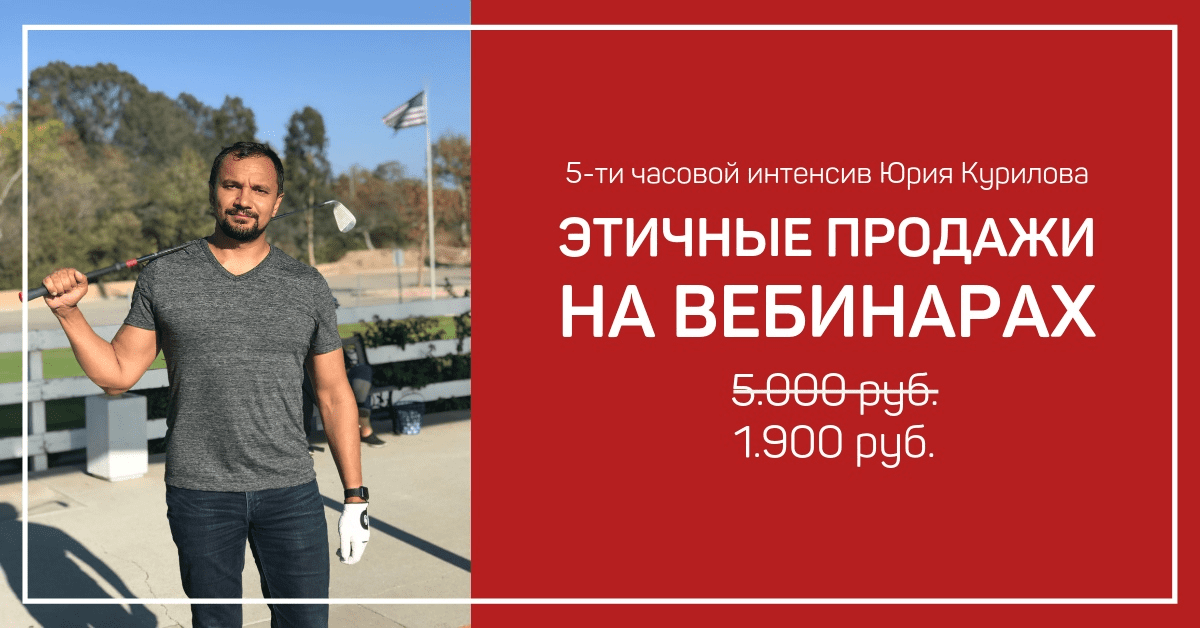 [Юрий Курилов] Этичные продажи на вебинарах 4.0 (2019)