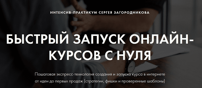 [Сергей Загородников] Быстрый запуск онлайн-курсов с нуля (2019)