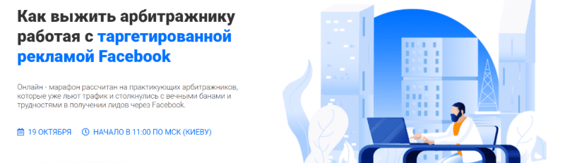 [RichAdvert] Как выжить арбитражнику работая с таргетированной рекламой Facebook (2019)
