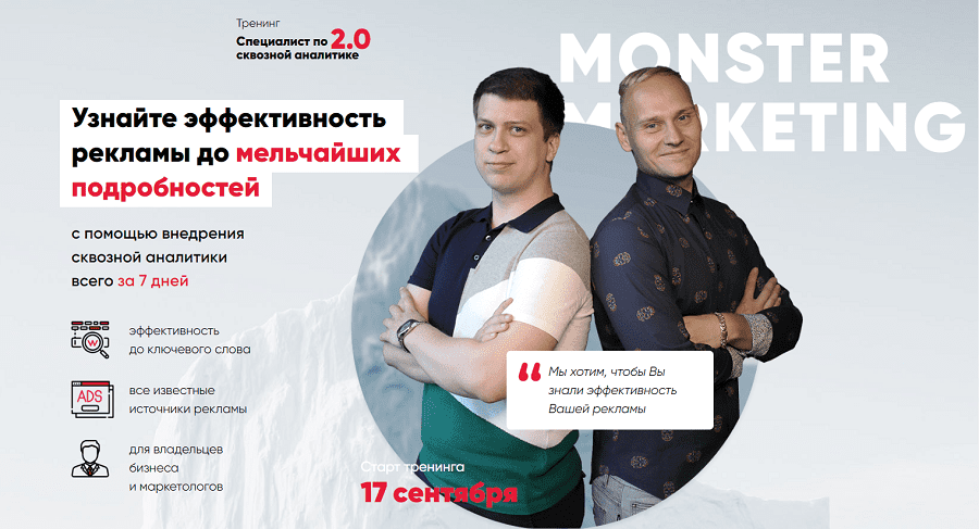 [Context Monster] Специалист по сквозной аналитике 2.0 (2019)
