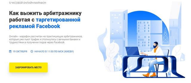 [Иван Десятниченко, Вадим Волочнюк] Как выжить арбитражнику работая с таргетированной рекламой Facebook (2019)