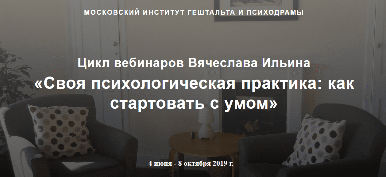 [Вячеслав Ильин] Своя психологическая практика: как стартовать с умом (2019)