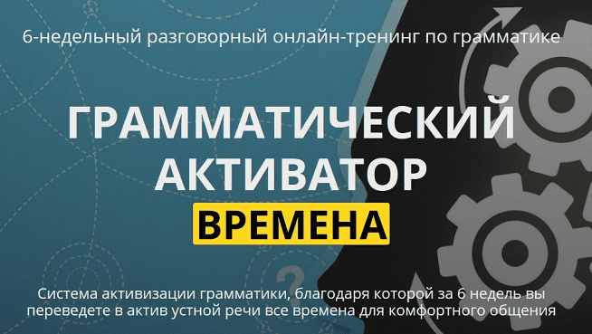 [Людмила Мандель] Грамматический активатор. Времена (2019)