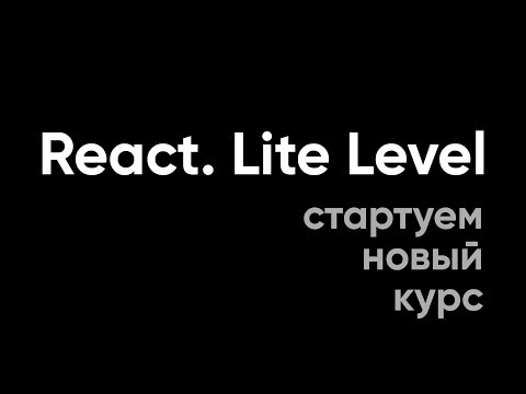 [Алекса Лущенко] React. Lite Level (2019)
