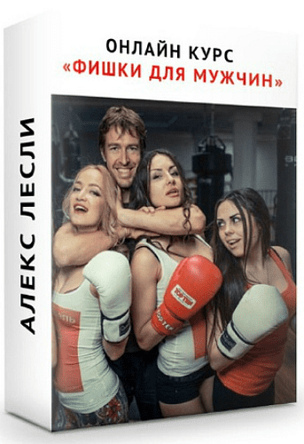 [Алекс Лесли] Фишки для мужчин (2019)