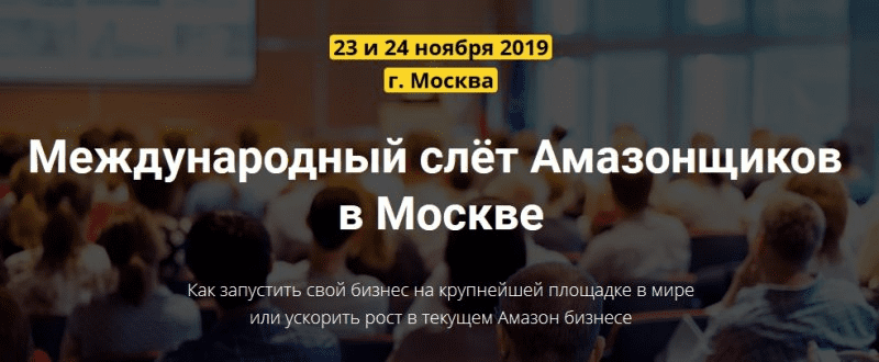[PraktikiPro] Международный слёт Амазонщиков в Москве (2019)