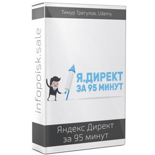 [Udemy] Тимур Трегулов - Яндекс Директ за 95 минут! (2019)