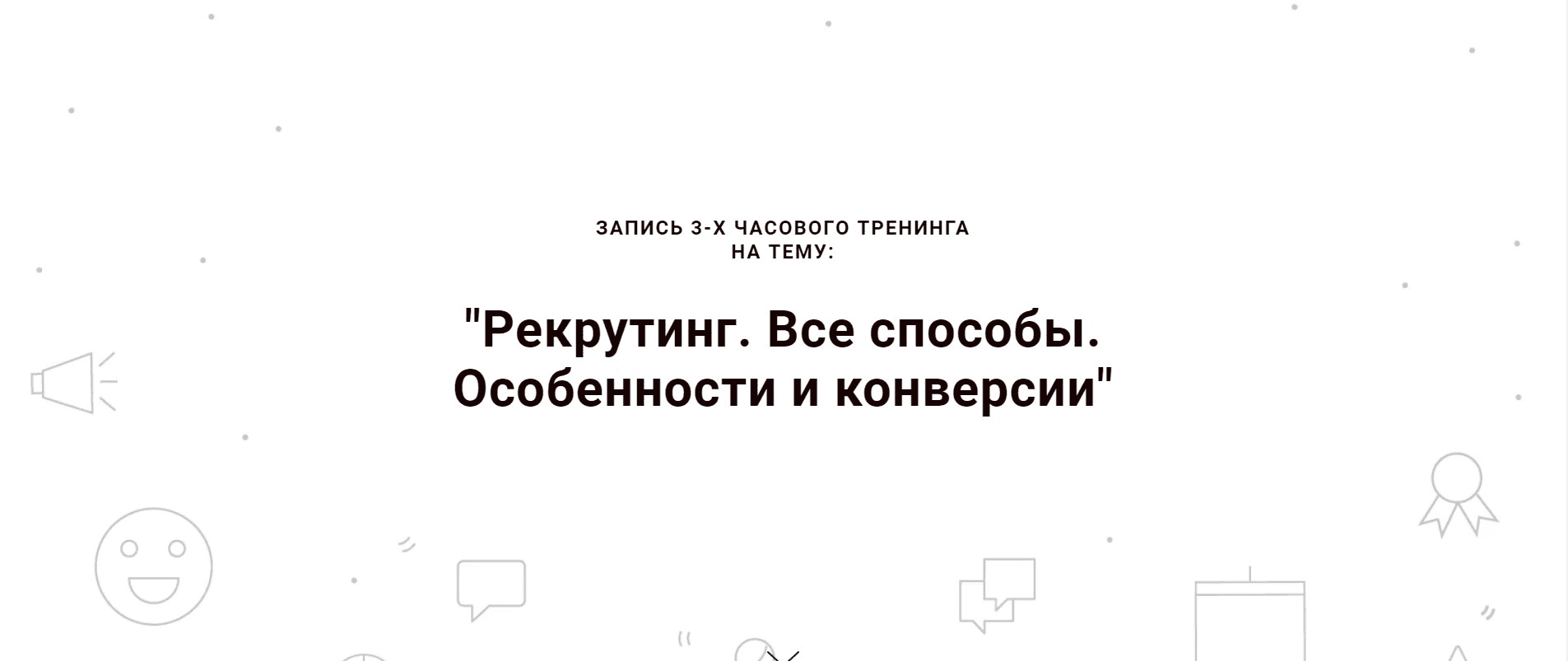 [Наталья Павлова] Рекрутинг. Все способы. Особенности и конверсии (2019)