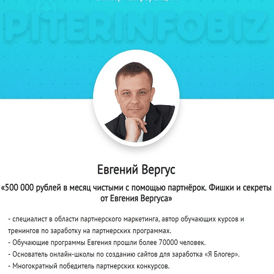 [Евгений Вергус] 500 000 рублей в месяц чистыми при помощи партнерок (2019)