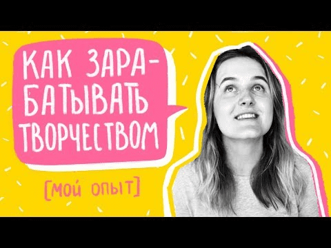 [Аня Ломакина] Как зарабатывать творчеством?