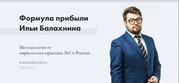 [Илья Балахнин] Формула прибыли 3.0 [Paper Planes Academy]