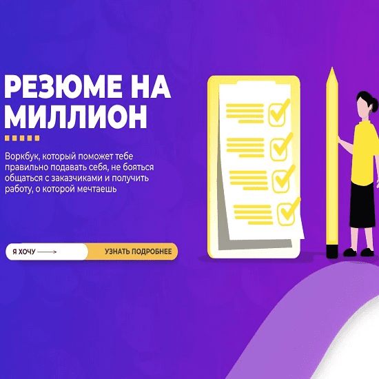 [Галина Мельникова] Резюме на миллион (2019)