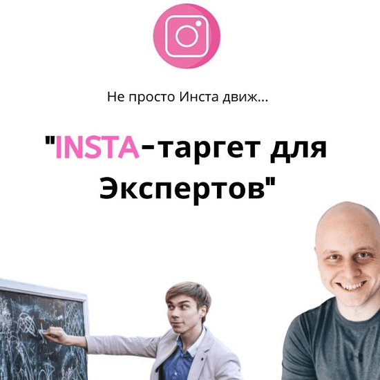 [Дмитрий Коренко, Тимур Прохоров] Insta-таргет для экспертов (2019)