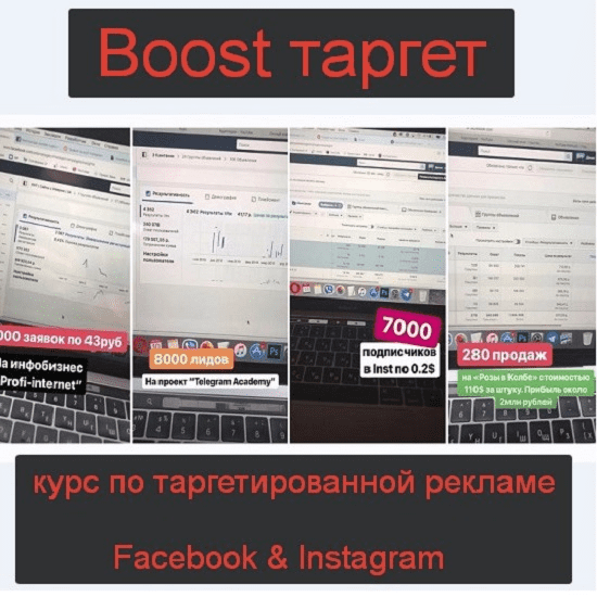 [Денис Валерьевич] Boost таргет - курс по таргетированной рекламе Facebook & Instagram (2019)