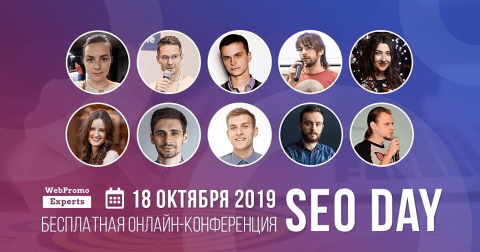 [WebPromoExperts] SEO Day (18.10.2019)