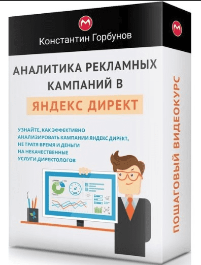 [Константин Горбунов] Аналитика рекламных кампаний в Яндекс Директ (2019)