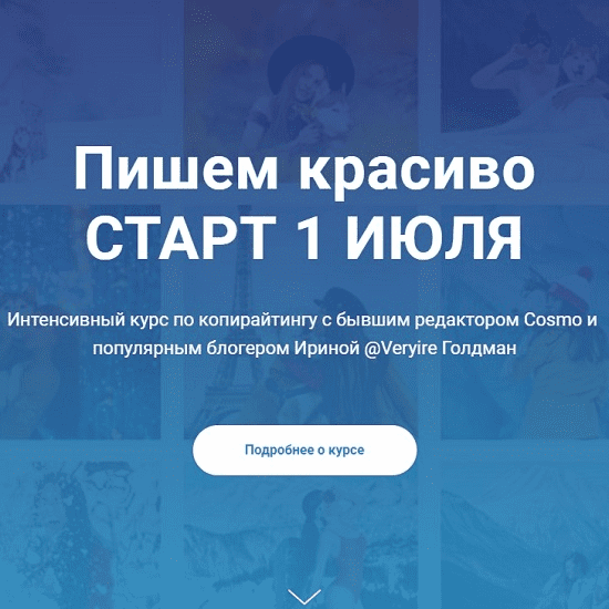 [Ирина Голдман] Курс по копирайтингу "Пишем красиво" (Июль 2019)