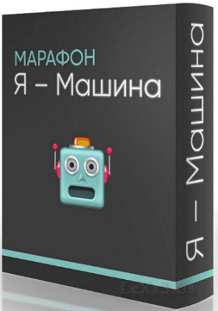 [Матвей Северянин, Доктор Фил] Онлайн-Марафон «Я – Машина» (2019)