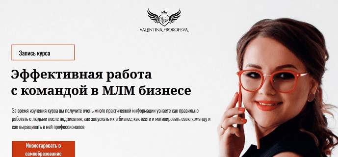 [Валентина Прокофьева] Эффективная работа с командой в МЛМ бизнесе (2019)