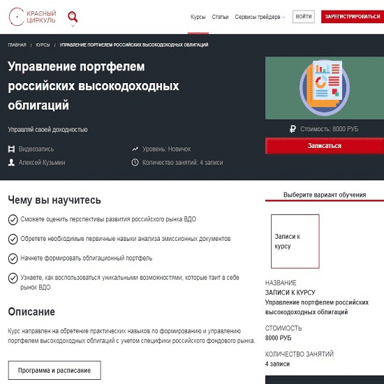 [Красный Циркуль] Алексей Кузьмин - Управление портфелем российских высокодоходных облигаций (2019)
