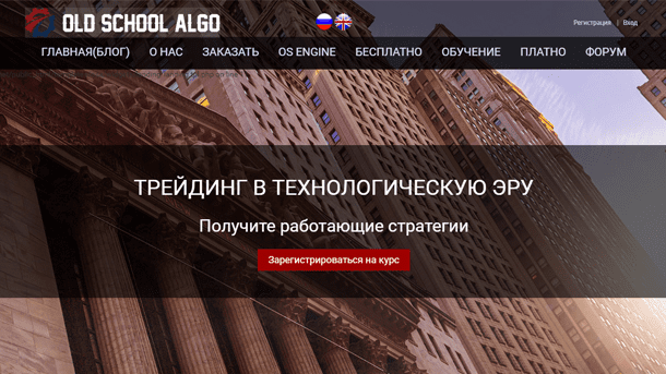 [Old School Algo] Трейдинг в технологическую эру (2019)