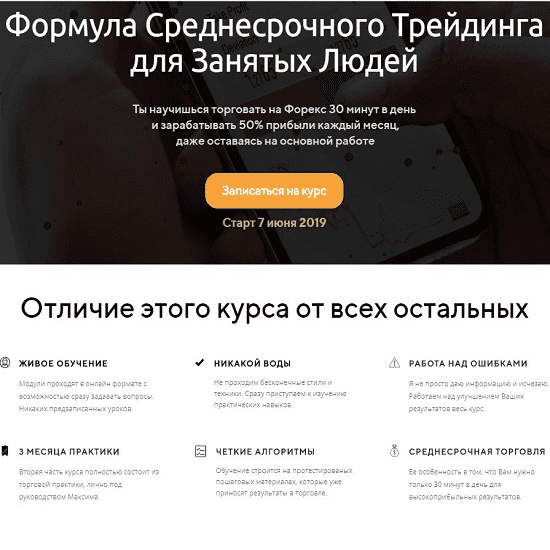 [Максим Ковалевский] Формула среднесрочного трейдинга (2019)