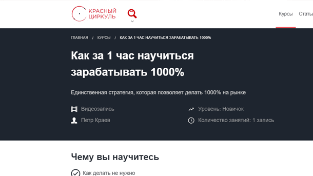 [Красный циркуль] Петр Краев - Как за 1 час научиться зарабатывать 1000% (2019)