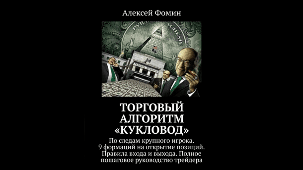 [Алексей Фомин] Торговый алгоритм Кукловод (обновление 2019)