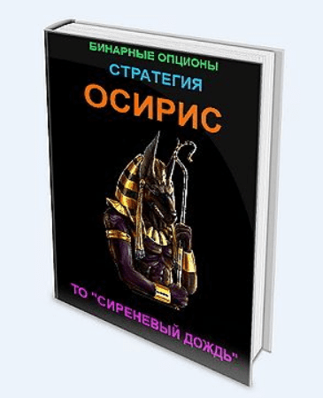 [Bioptioni] Бинарные опционы. Стратегия "ОСИРИС" (2019)