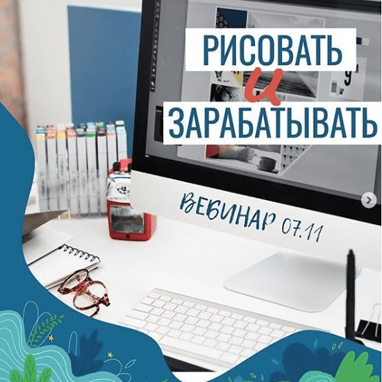 [Елена Пышнограй] Вебинар «Рисовать и зарабатывать»