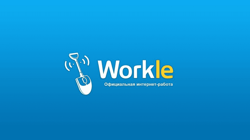 [Workle] Туризм. Базовое обучение