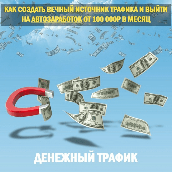 [Сергей Филиппов] Денежный Трафик (2019)
