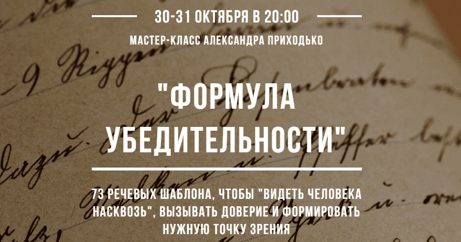 [Александр Приходько] Формула убедительности