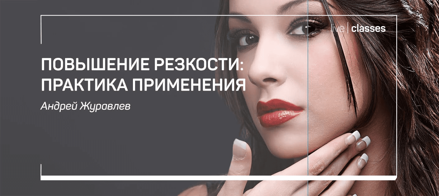 [Андрей Журавлев] ПОВЫШЕНИЕ РЕЗКОСТИ - ПРАКТИКА ПРИМЕНЕНИЯ (2019)