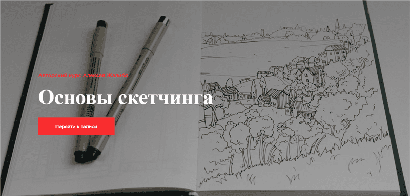 [Алексей Жалибо] Основы скетчинга