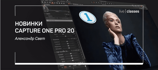 [Александр Свет] Capture One Pro 20: расширенные возможности (2019)